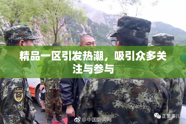 精品一区引发热潮，吸引众多关注与参与