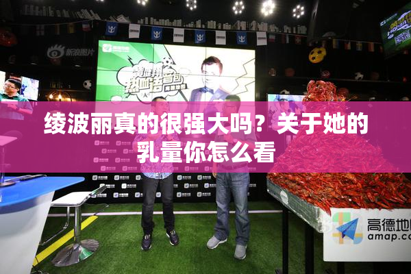 绫波丽真的很强大吗？关于她的乳量你怎么看