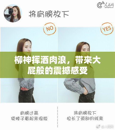 柳神挥洒肉浪，带来大屁般的震撼感受