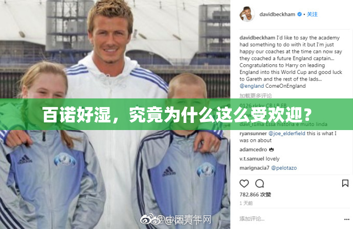 百诺好湿，究竟为什么这么受欢迎？