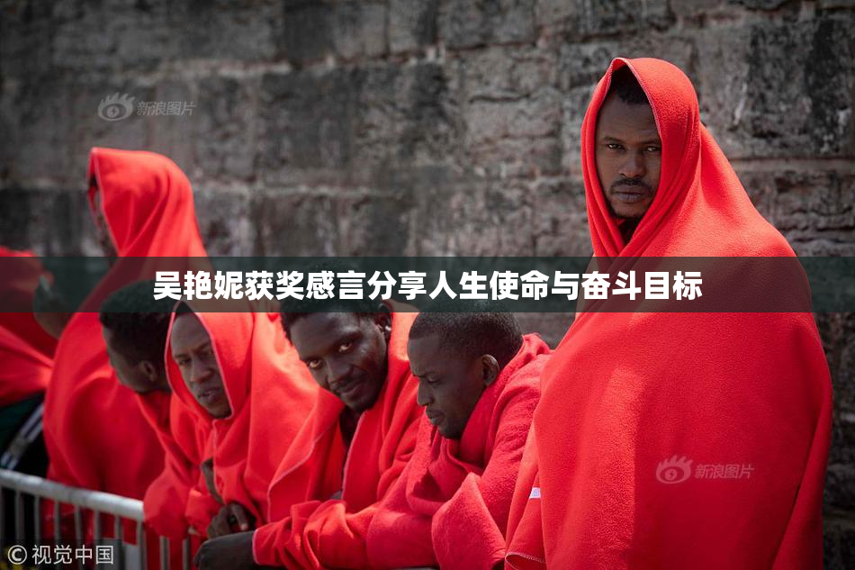 吴艳妮获奖感言分享人生使命与奋斗目标