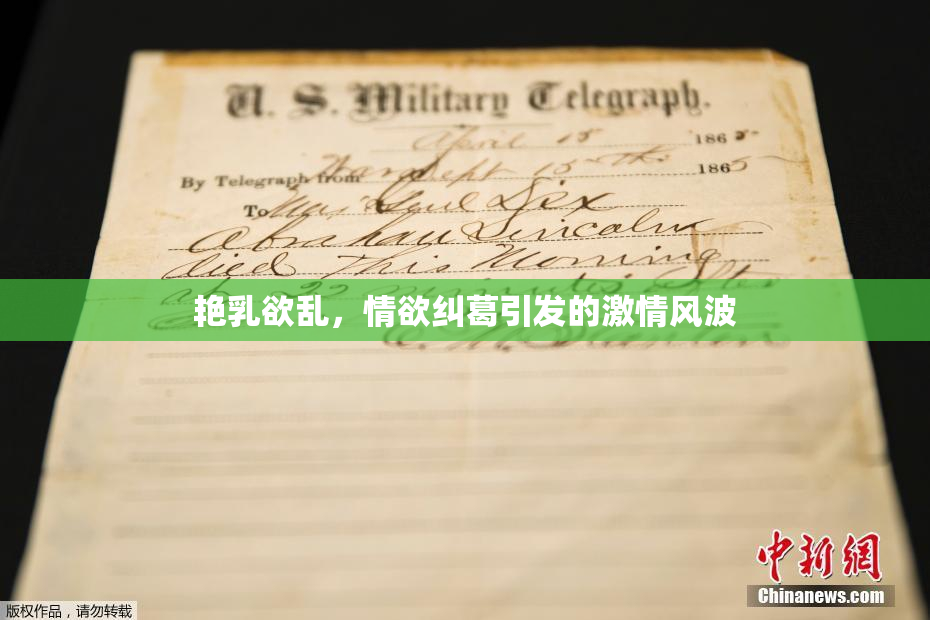 艳乳欲乱，情欲纠葛引发的激情风波