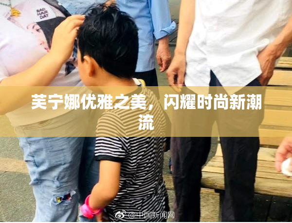 芙宁娜优雅之美，闪耀时尚新潮流