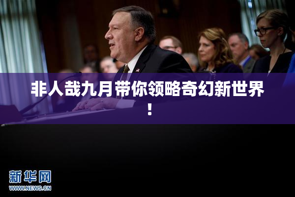 非人哉九月带你领略奇幻新世界！