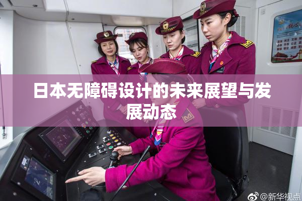 日本无障碍设计的未来展望与发展动态