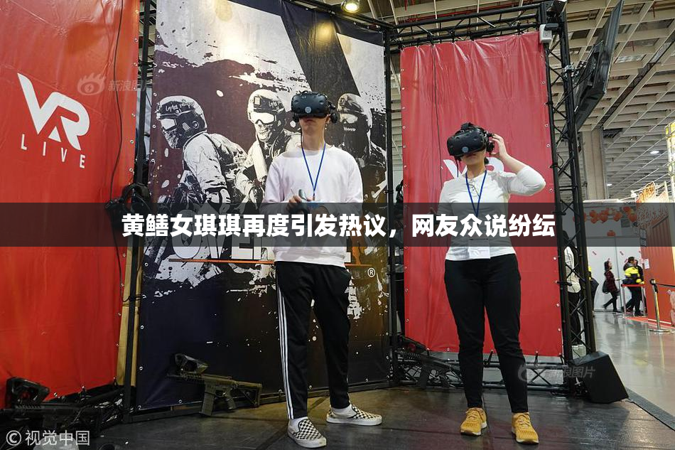黄鳝女琪琪再度引发热议，网友众说纷纭