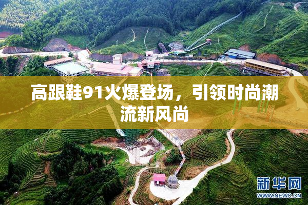 高跟鞋91火爆登场，引领时尚潮流新风尚