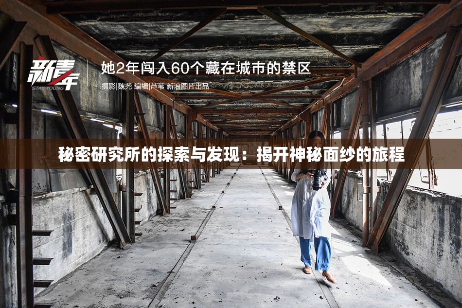 秘密研究所的探索与发现：揭开神秘面纱的旅程