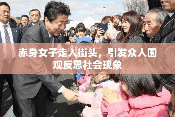 赤身女子走入街头，引发众人围观反思社会现象