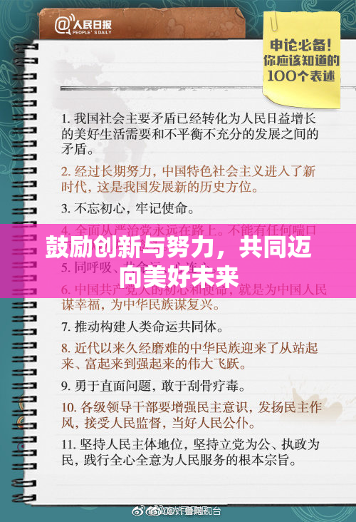 鼓励创新与努力，共同迈向美好未来