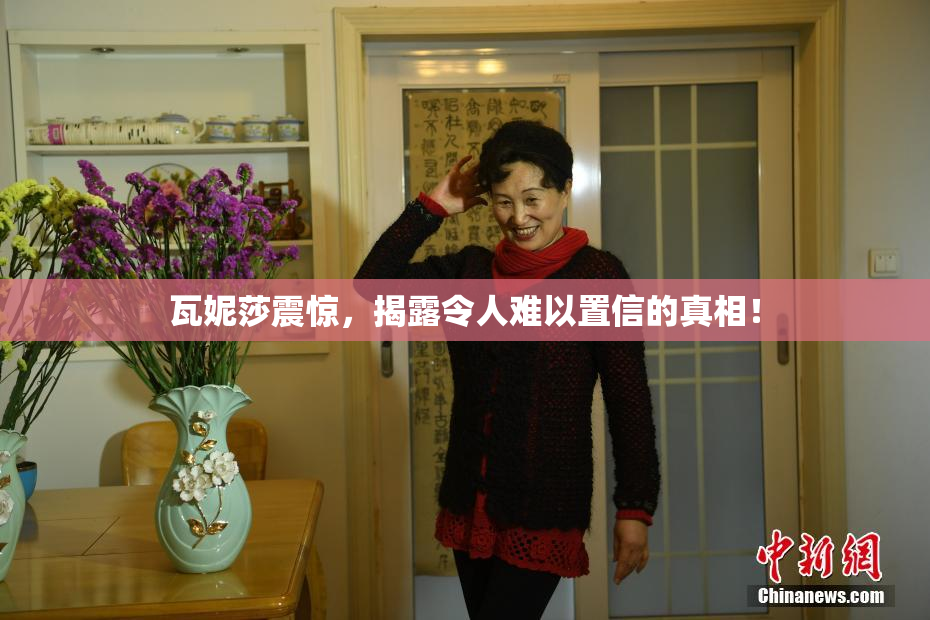 瓦妮莎震惊，揭露令人难以置信的真相！
