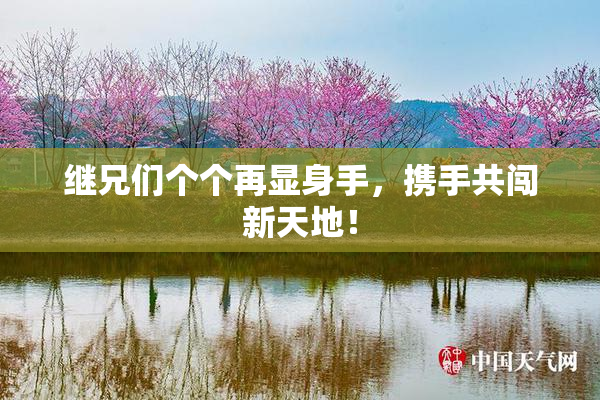 继兄们个个再显身手，携手共闯新天地！
