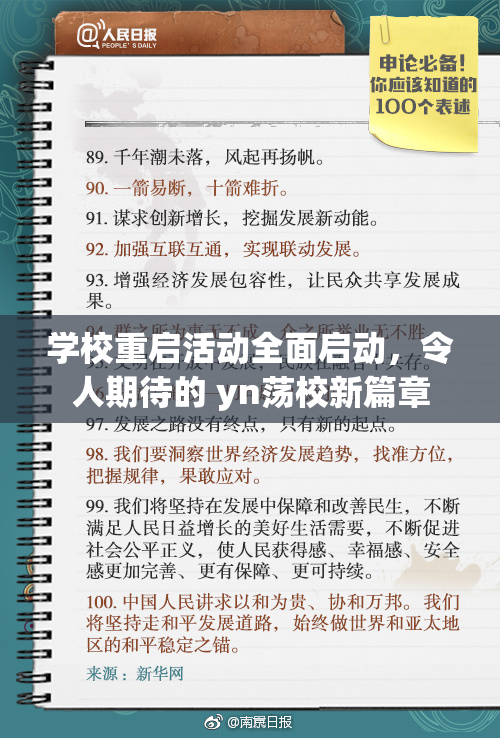 学校重启活动全面启动，令人期待的 yn荡校新篇章