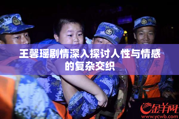 王馨瑶剧情深入探讨人性与情感的复杂交织
