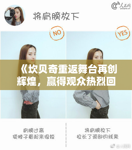 《坎贝奇重返舞台再创辉煌，赢得观众热烈回应》