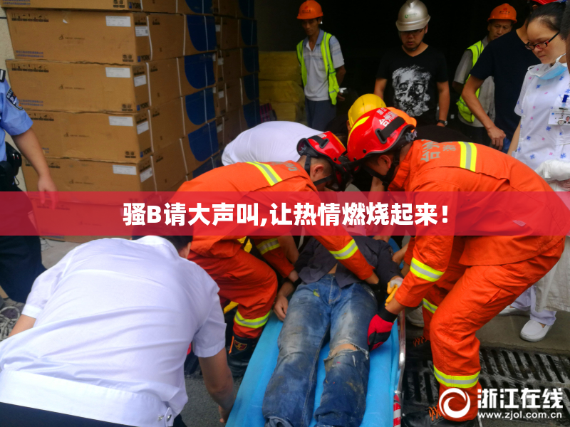 骚B请大声叫,让热情燃烧起来！