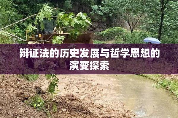 辩证法的历史发展与哲学思想的演变探索