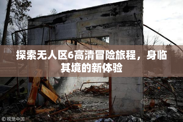 探索无人区6高清冒险旅程，身临其境的新体验