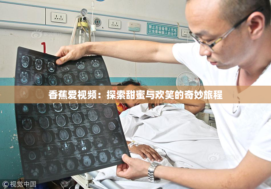 香蕉爱视频：探索甜蜜与欢笑的奇妙旅程