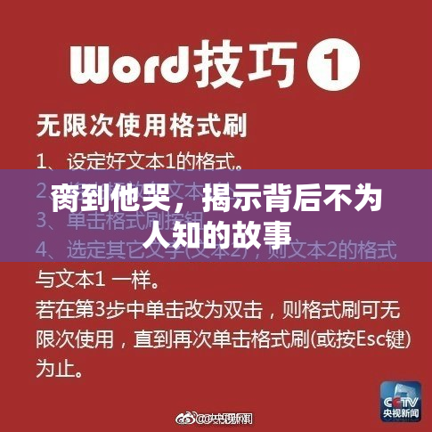 脔到他哭，揭示背后不为人知的故事