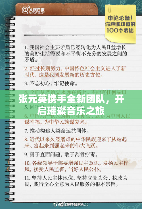 张元英携手全新团队，开启璀璨音乐之旅