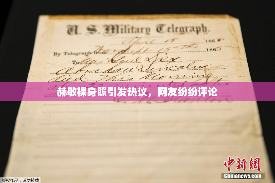 赫敏裸身照引发热议，网友纷纷评论