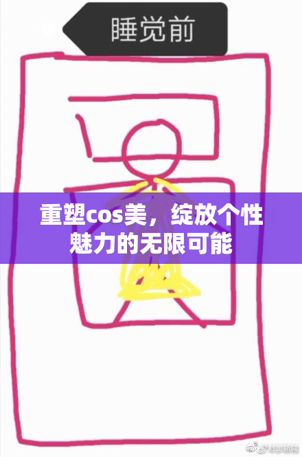 重塑cos美，绽放个性魅力的无限可能