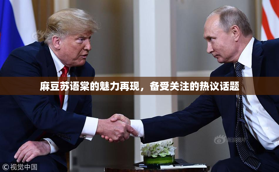 麻豆苏语棠的魅力再现，备受关注的热议话题