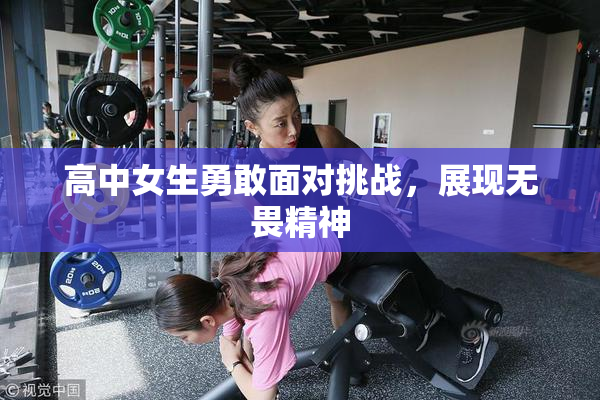 高中女生勇敢面对挑战，展现无畏精神
