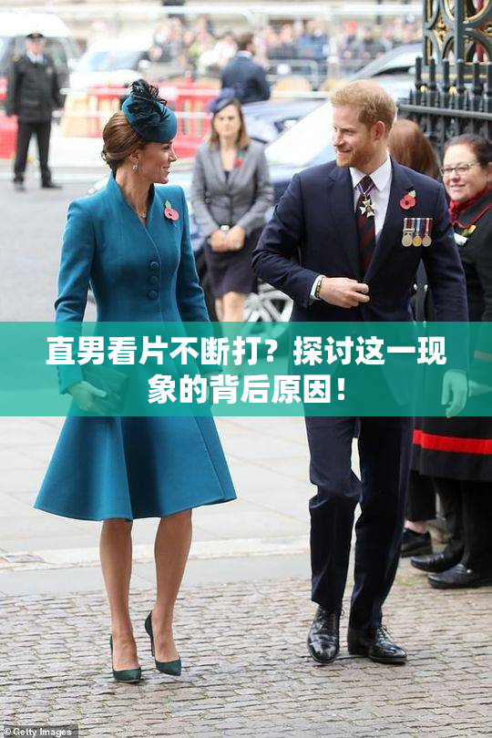 直男看片不断打？探讨这一现象的背后原因！