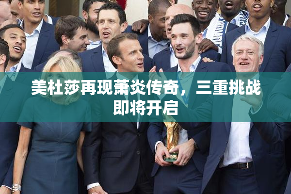 美杜莎再现萧炎传奇，三重挑战即将开启