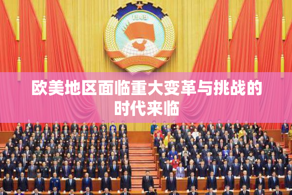 欧美地区面临重大变革与挑战的时代来临