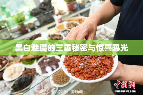 黑白魅魔的三重秘密与惊喜曝光