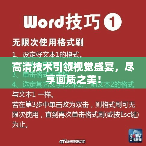 高清技术引领视觉盛宴，尽享画质之美！