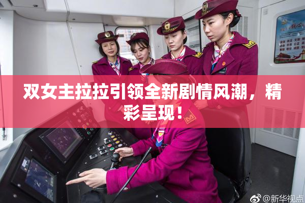 双女主拉拉引领全新剧情风潮，精彩呈现！
