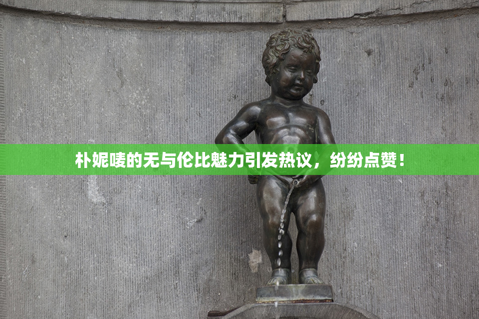 朴妮唛的无与伦比魅力引发热议，纷纷点赞！