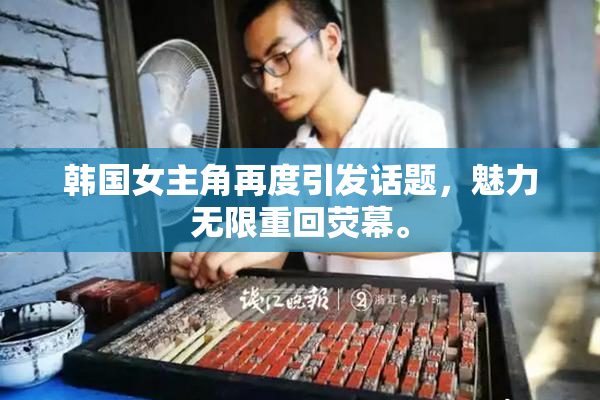韩国女主角再度引发话题，魅力无限重回荧幕。