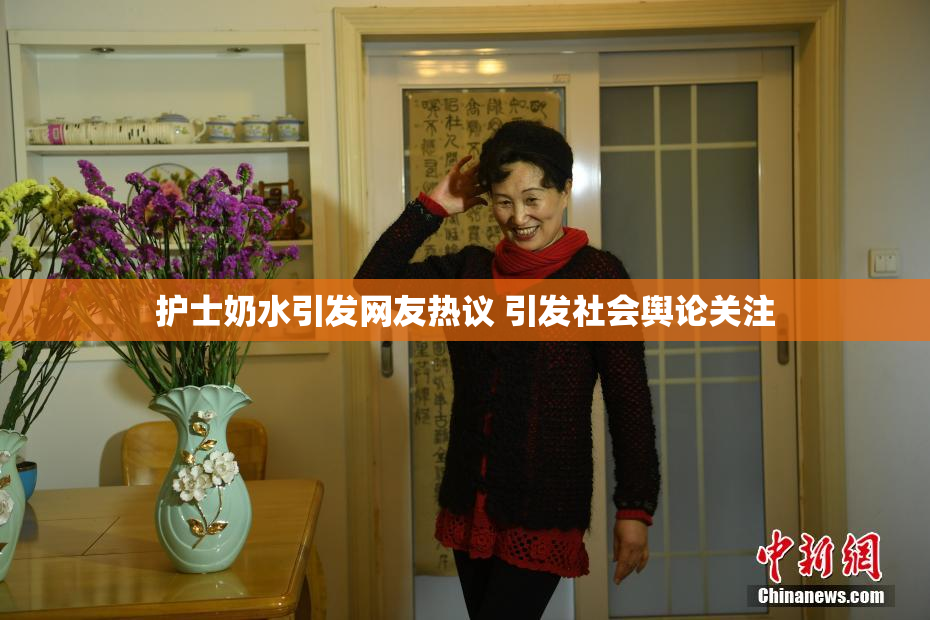 护士奶水引发网友热议 引发社会舆论关注