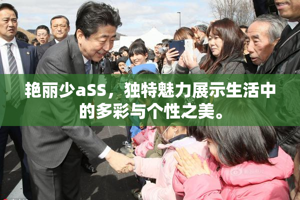 艳丽少aSS，独特魅力展示生活中的多彩与个性之美。