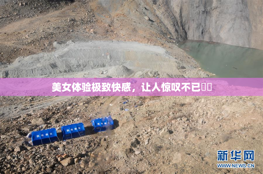 美女体验极致快感，让人惊叹不已❌‌