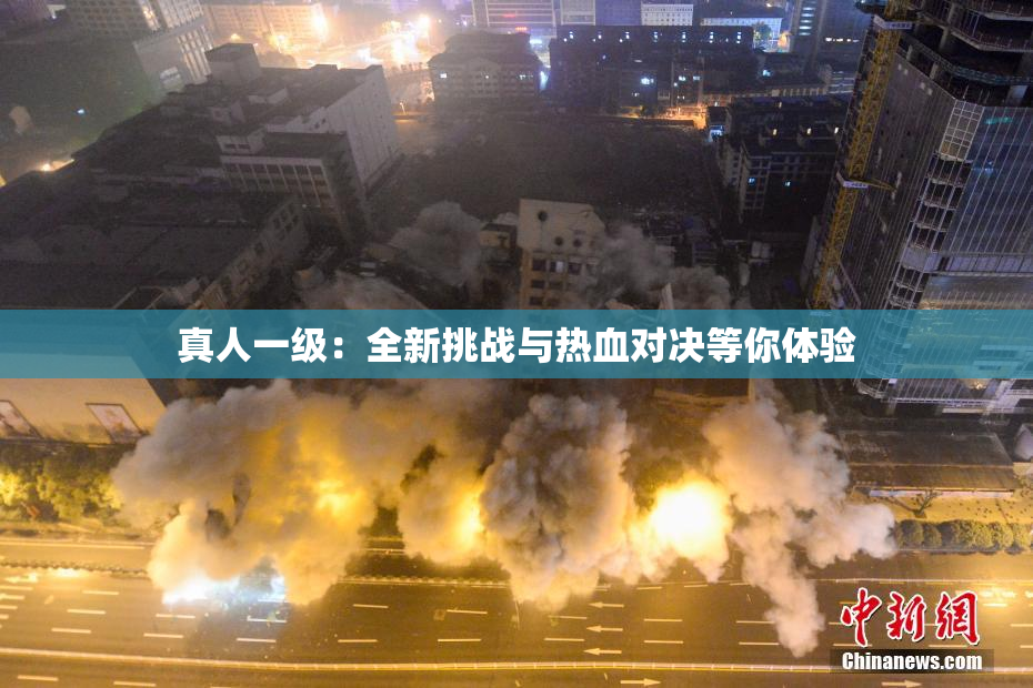 真人一级：全新挑战与热血对决等你体验