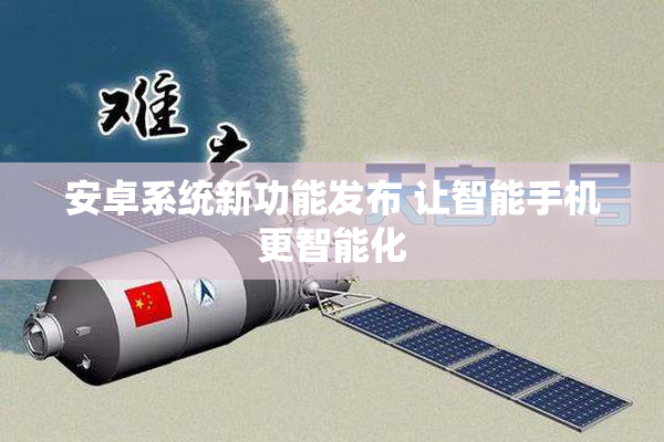 安卓系统新功能发布 让智能手机更智能化