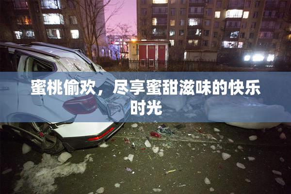 蜜桃偷欢，尽享蜜甜滋味的快乐时光
