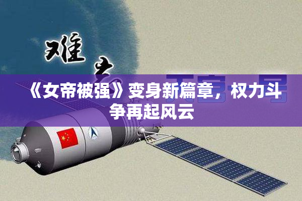 《女帝被强》变身新篇章，权力斗争再起风云