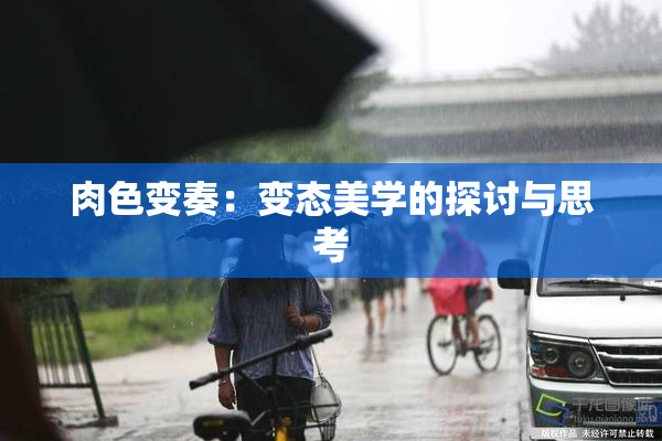 肉色变奏：变态美学的探讨与思考