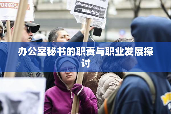 办公室秘书的职责与职业发展探讨