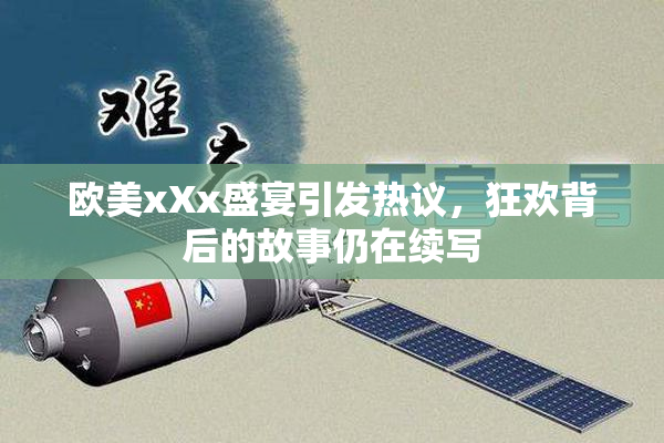 欧美xXx盛宴引发热议，狂欢背后的故事仍在续写