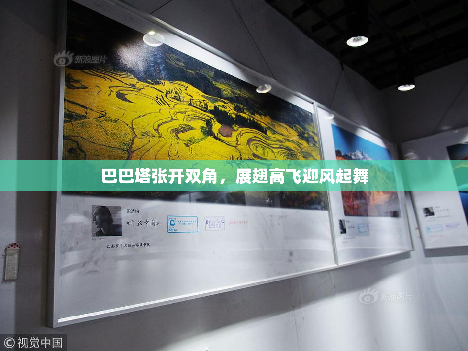 巴巴塔张开双角，展翅高飞迎风起舞