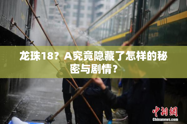 龙珠18？A究竟隐藏了怎样的秘密与剧情？