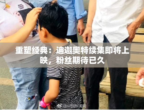 重塑经典：迪迦奥特续集即将上映，粉丝期待已久
